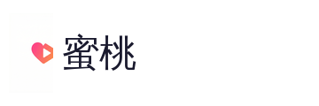 蜜桃